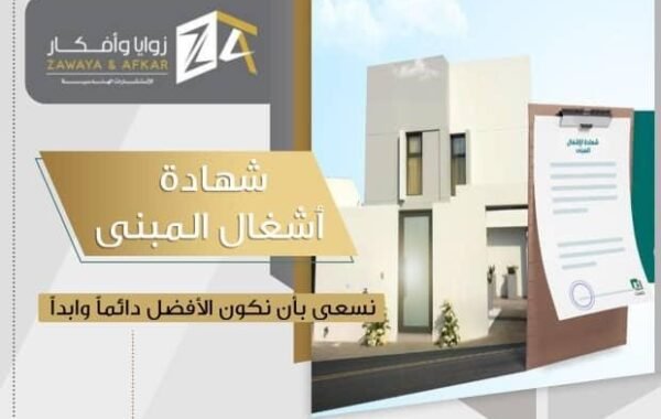 شهــــادة إشغــال المبنـــى