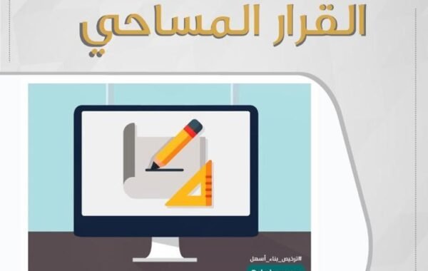 القـــــرار المســـــاحي