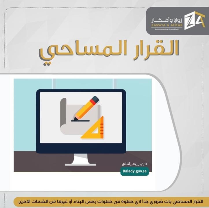 القـــــرار المســـــاحي