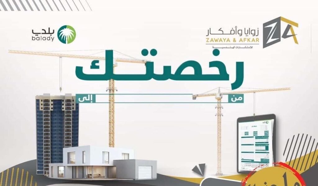 رخـــص البنــــــاء